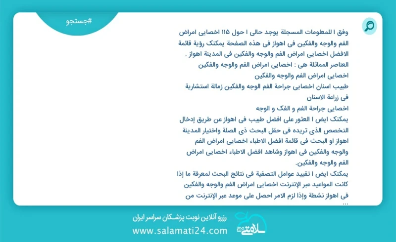 وفق ا للمعلومات المسجلة يوجد حالي ا حول121 اخصائي أمراض الفم والوجه والفكين في اهواز في هذه الصفحة يمكنك رؤية قائمة الأفضل اخصائي أمراض الفم...